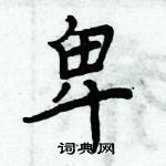 周炳元寫的硬筆楷書卑