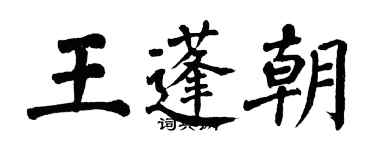 翁闓運王蓬朝楷書個性簽名怎么寫