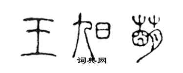 陳聲遠王旭萌篆書個性簽名怎么寫