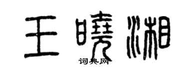 曾慶福王曉湘篆書個性簽名怎么寫
