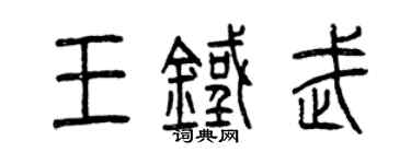 曾慶福王鐵武篆書個性簽名怎么寫