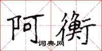 侯登峰阿衡楷書怎么寫
