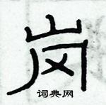 俞建華寫的硬筆隸書崗
