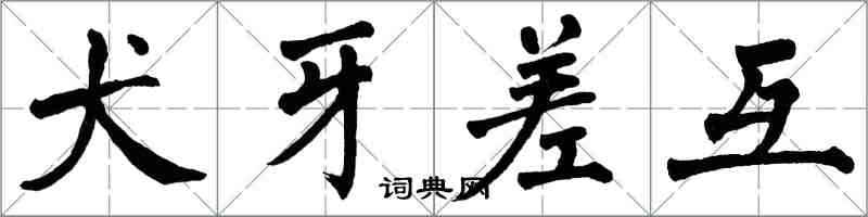 翁闓運犬牙差互楷書怎么寫