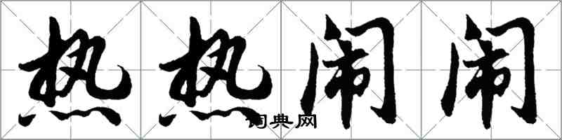 胡問遂熱熱鬧鬧行書怎么寫