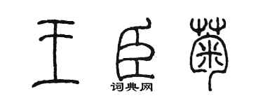 陳墨王臣菊篆書個性簽名怎么寫