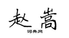 袁強趙嵩楷書個性簽名怎么寫