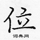 龐中華寫的硬筆楷書位