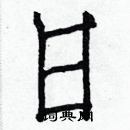 白克儉寫的硬筆楷書日