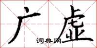 丁謙廣虛楷書怎么寫