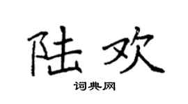 袁強陸歡楷書個性簽名怎么寫