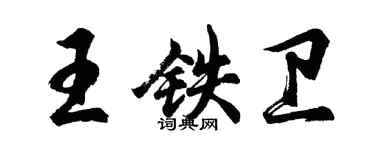 胡問遂王鐵衛行書個性簽名怎么寫