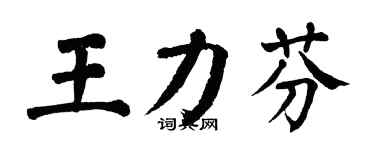 翁闓運王力芬楷書個性簽名怎么寫