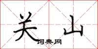 田英章關山楷書怎么寫