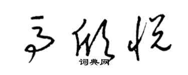 梁錦英馬欣悅草書個性簽名怎么寫