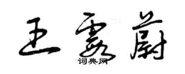 曾慶福王霞蔚草書個性簽名怎么寫