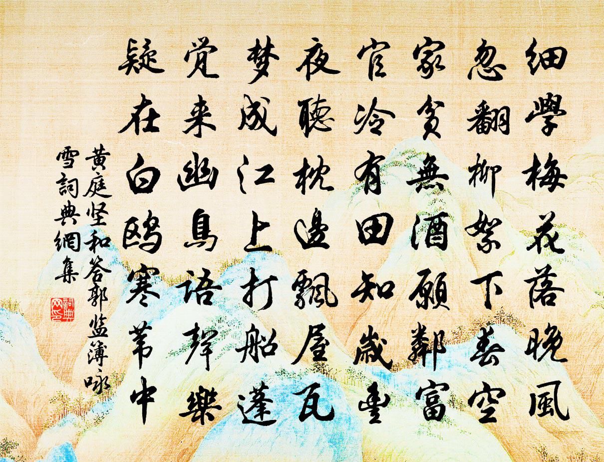 黃庭堅和答郭監簿詠雪書法作品欣賞