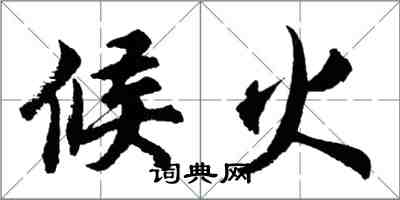 胡問遂候火行書怎么寫