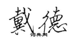 駱恆光戴德行書個性簽名怎么寫