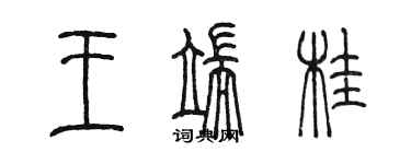 陳墨王端桂篆書個性簽名怎么寫