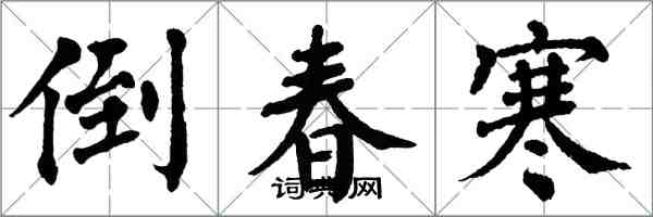翁闓運倒春寒楷書怎么寫