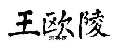 翁闓運王歐陵楷書個性簽名怎么寫