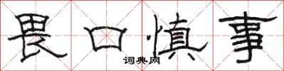 駱恆光畏口慎事隸書怎么寫