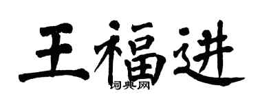 翁闓運王福進楷書個性簽名怎么寫