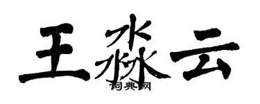 翁闓運王淼雲楷書個性簽名怎么寫