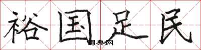 駱恆光裕國足民楷書怎么寫