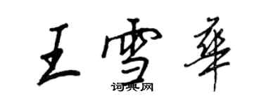 王正良王雪華行書個性簽名怎么寫