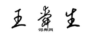 梁錦英王舜生草書個性簽名怎么寫