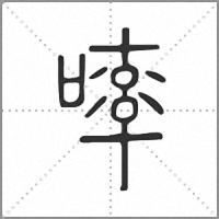 𠻜篆書