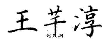 丁謙王芊淳楷書個性簽名怎么寫