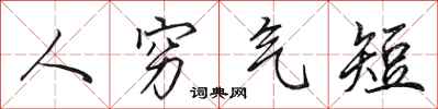 田英章人窮氣短行書怎么寫