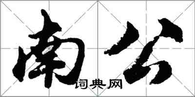 胡問遂南公行書怎么寫