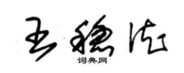 朱錫榮王穩德草書個性簽名怎么寫