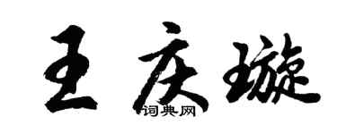 胡問遂王慶璇行書個性簽名怎么寫