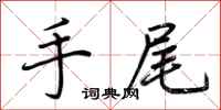 荊霄鵬手尾行書怎么寫