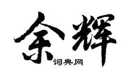 胡問遂餘輝行書個性簽名怎么寫