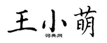 丁謙王小萌楷書個性簽名怎么寫