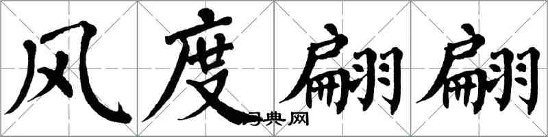 翁闓運風度翩翩楷書怎么寫