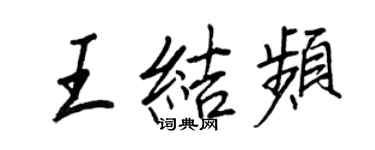 王正良王結頻行書個性簽名怎么寫