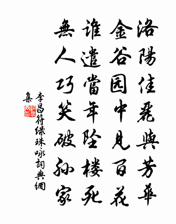 李昌符綠珠詠書法作品欣賞