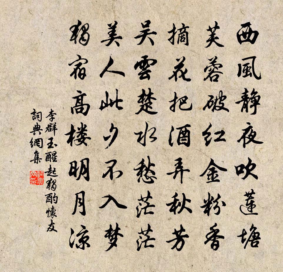 李群玉醒起獨酌懷友書法作品欣賞