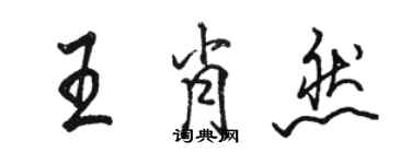 駱恆光王肖然行書個性簽名怎么寫