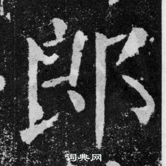 顏真卿顏勤禮碑中郎的寫法