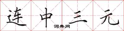 田英章連中三元楷書怎么寫