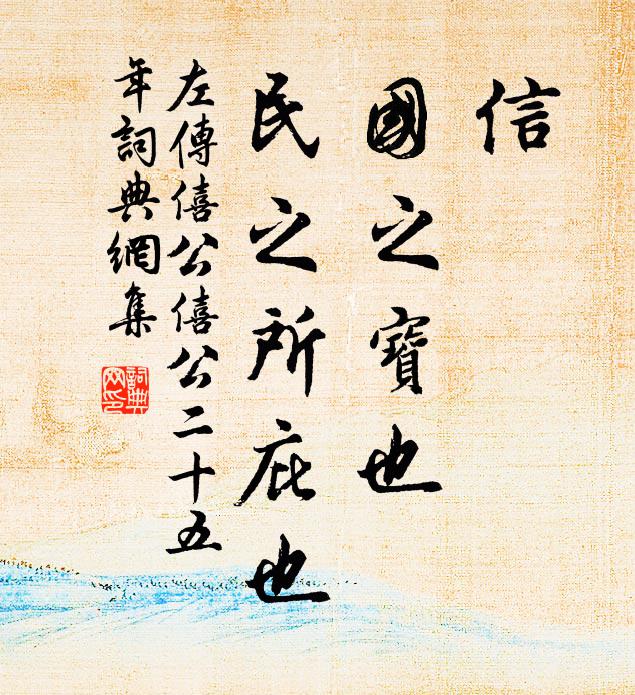 左丘明信,國之寶也,民之所庇也書法作品欣賞