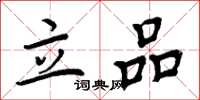 周炳元立品楷書怎么寫